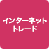�C���^�[�l�b�g�g���[�h