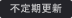 不定期更新
