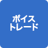�{�C�X�g���[�h