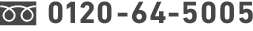 0120-64-5005