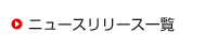 �j���[�X�����[�X�ꗗ