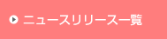 �j���[�X�����[�X�ꗗ