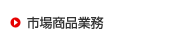 �s�ꏤ�i�Ɩ�