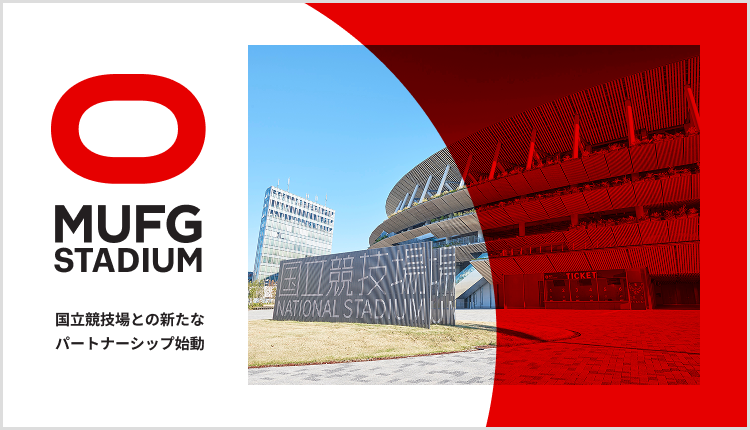MUFG STADIUM 国立競技場との新たなパートナーシップ始動