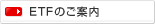 ETF�̂��ē�