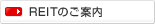 REIT�̂��ē�