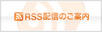 RSS配信のご案内