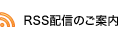 RSS�z�M�̂��ē�