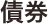 債券