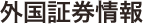外国証券情報