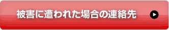 被害に遭われた場合の連絡先