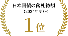 日本国債の落札総額（2024年度） 1位