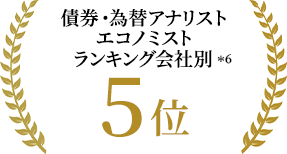 債券・為替 アナリスト エコノミスト ランキング 会社別 5位