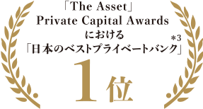 「The Asset」　Private Capital Awards における「日本のベストプライベートバンク」 1位