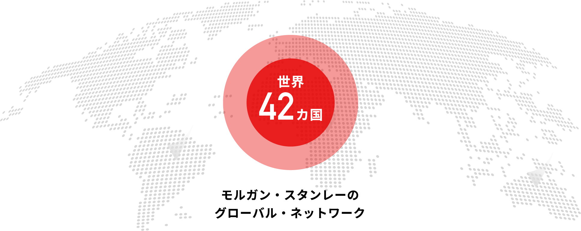 モルガン・スタンレーのグローバル・ネットワーク