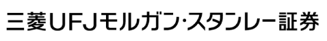 三菱UFJモルガン・スタンレー証券