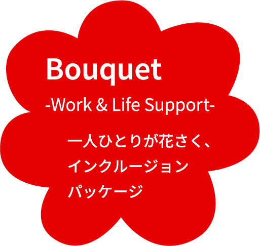 Bouquet -Work & Life Support- 一人ひとりが花さく、インクルージョンパッケージ