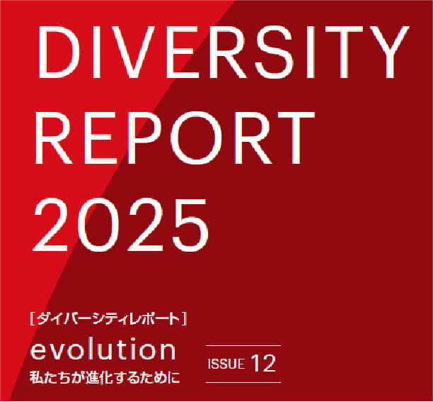 ダイバーシティレポート 2025