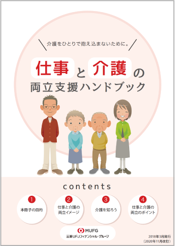 仕事と介護の両立支援