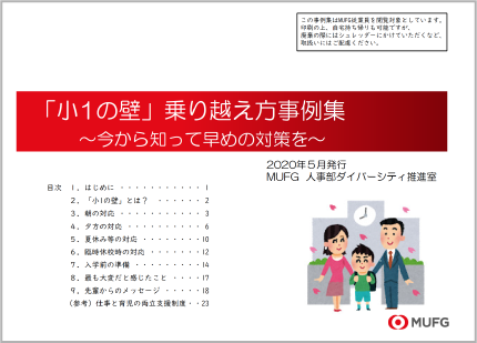 「小1の壁」乗り越え方事例集