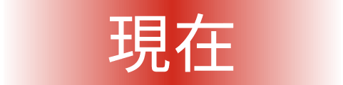 現在