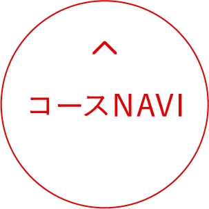 コースNaviへ