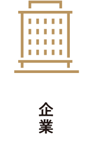 企業