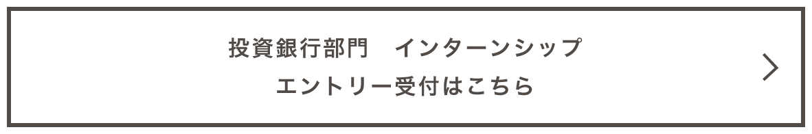 投資銀行部門 インターンシップ エントリー受付はこちらから
