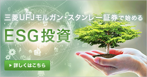 三菱UFJモルガン・スタンレー証券株式会社