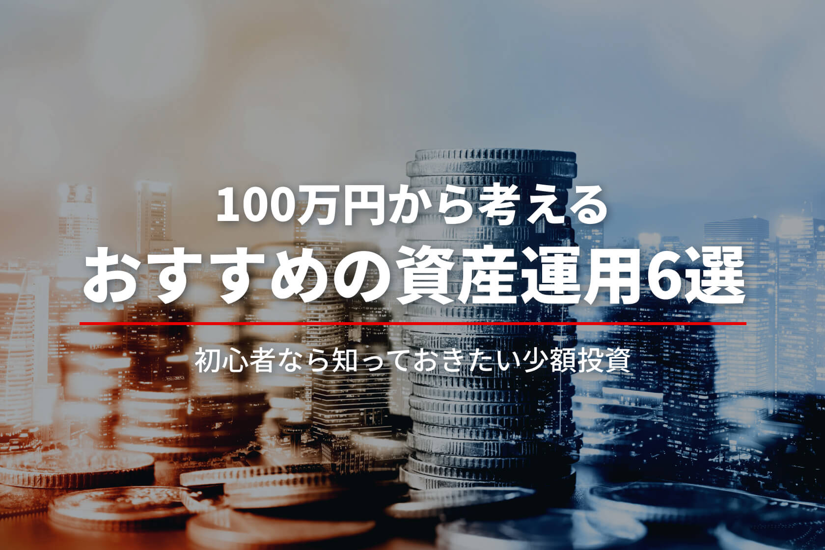 すぐ始められる！100万円から考える資産運用のおすすめ方法6選