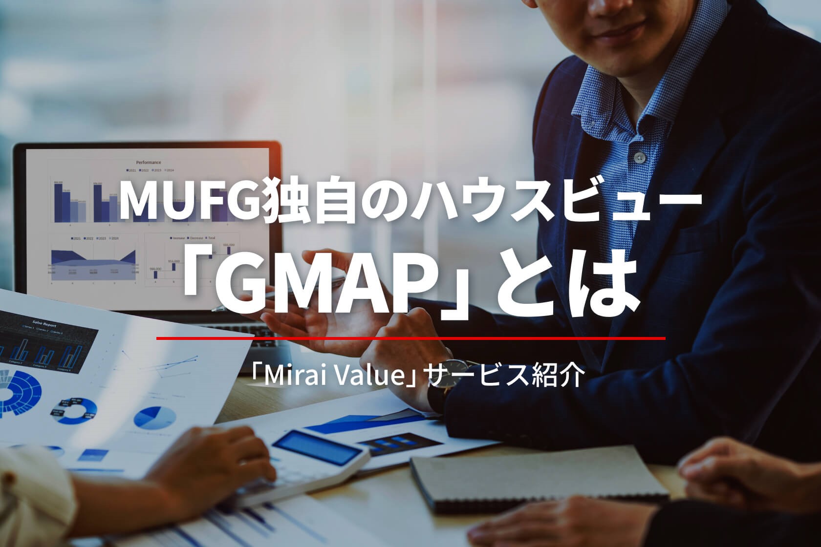 MUFG独自のハウスビュー「GMAP」はここが違う！特徴や強みを紹介　「Mirai Value」サービス紹介