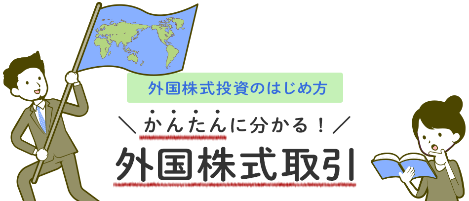かんたんに分かる!外国株式取引