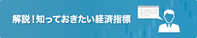 解説！知っておきたい経済指標