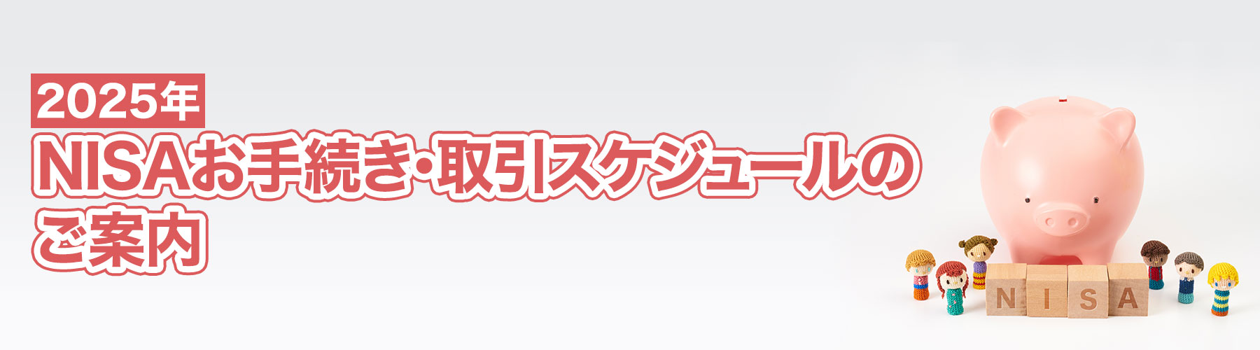 2025年 NISAお手続き・取引スケジュールのご案内