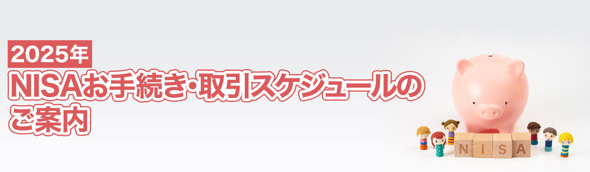 2025年 NISAお手続き・取引スケジュールのご案内