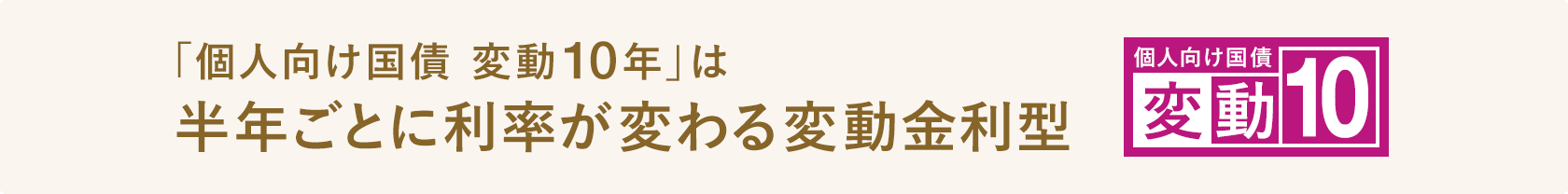 「個人向け国債 変動10年」は半年ごとに利率が変わる変動金利型