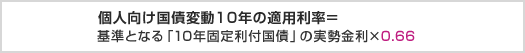 個人向け国債変動10年の適用利率=基準となる「10年固定利付国債」の実勢金利×0.66