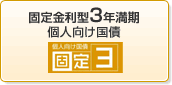 固定金利型3年満期個人向け国債