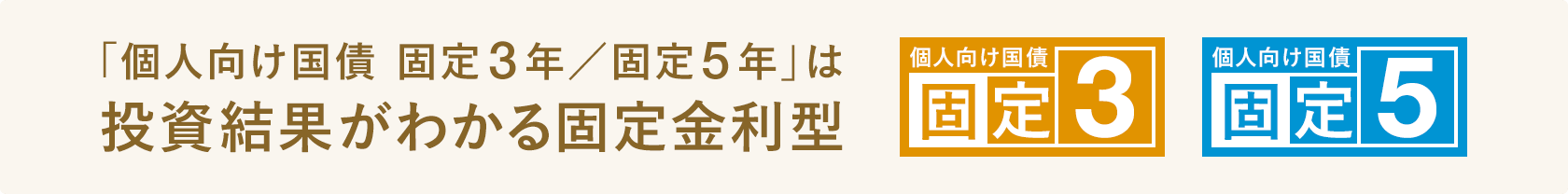 「個人向け国債 固定3年/固定5年」は投資結果がわかる固定金利型