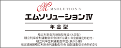 エムソリューションⅣ 年金型