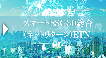 スマートESG30総合（ネットリターン）ETN