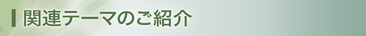 関連テーマのご紹介