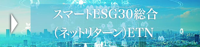 スマートESG30総合（ネットリターン）ETN