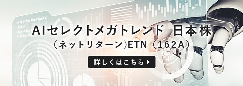 AIセレクトメガトレンド 日本株（ネットリターン）ETN