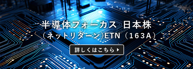 半導体フォーカス 日本株（ネットリターン）ETN