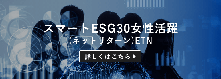 スマートESG30女性活躍（ネットリターン）ETN