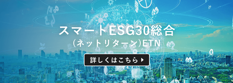 スマートESG30総合（ネットリターン）ETN