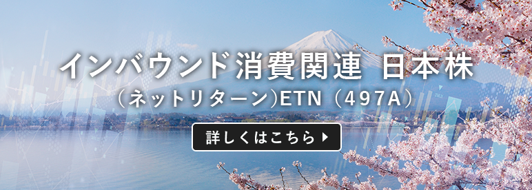 インバウンド消費関連 日本株（ネットリターン）ETN