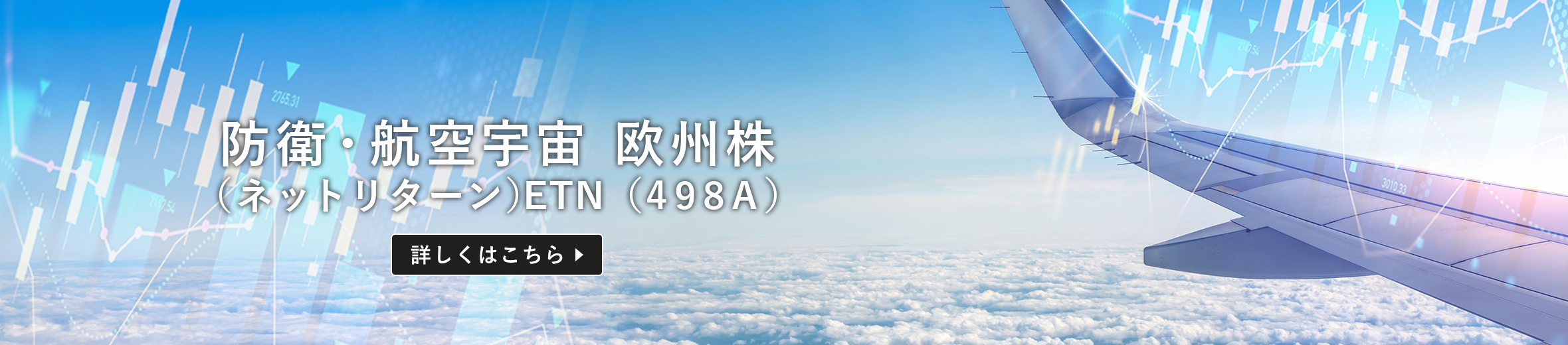 防衛・航空宇宙 欧州株（ネットリターン）ETN