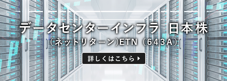 データセンターインフラ 日本株（ネットリターン）ETN